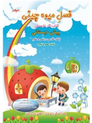 کتاب فصل میوه چینی پیش دبستانی انتشارات صیانت