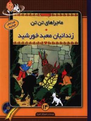 کتاب ماجراهای تن تن (۱4)(زندانیان معبد خورشید)(با CD)اثر هرژه انتشارات فروزش