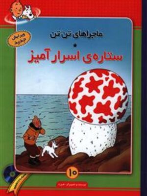 کتاب ماجراهای تن تن (10)(ستاره اسرار آمیز) باcd اثر هرژه انتشارات فروزش