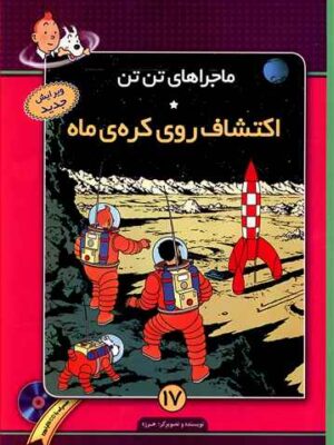 کتاب ماجراهای تن تن (۱7)(اکتشافات روی کره ماه)(با CD)اثر هرژه انتشارات فروزش