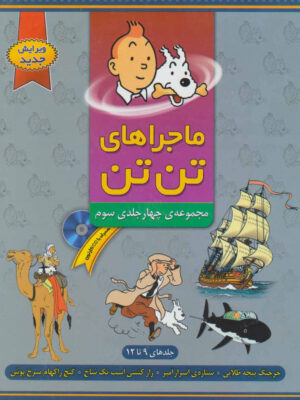 کتاب ماجراهای تن تن (مجموعه چهار جلدی سوم)(با CD)اثر هرژه انتشارات فروزش