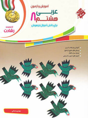 آموزش و آزمون عربی هشتم دوره اول متوسطه رشادت مبتکران