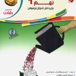 آموزش و آزمون فارسی نهم دوره اول متوسطه رشادت مبتکران