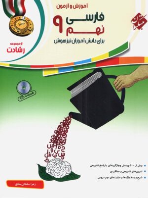 آموزش و آزمون فارسی نهم دوره اول متوسطه رشادت مبتکران