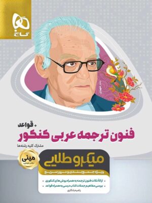 کتاب مینی میکرو طلایی قواعد+ فنون ترجمه عربی کنکور انتشارات گاج