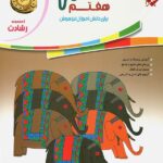 کتاب آموزش و آزمون عربی هفتم دوره اول متوسطه رشادت مبتکران