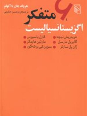 کتاب 6 متفکر اگزیستانسیالیست اثر هرولدجان بلاکهام انتشارات مرکز