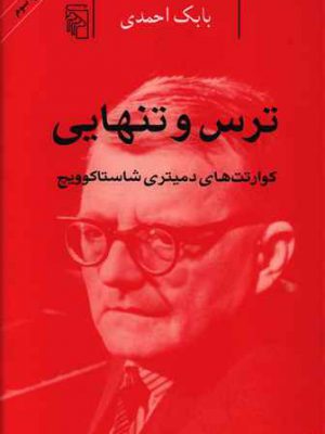 کتاب ترس و تنهایی اثر بابک احمدی انتشارات مرکز