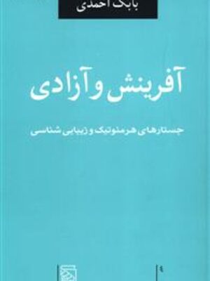 کتاب آفرینش و آزادی اثر بابک احمدی انتشارات مرکز