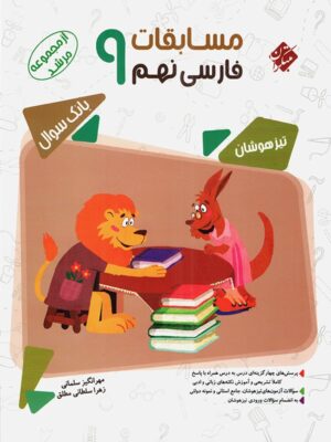 کتاب مسابقات فارسی نهم متوسطه مرشد انتشارات مبتکران
