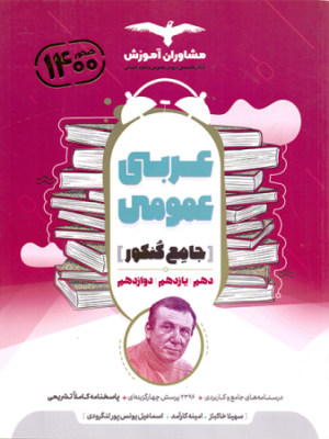 کتاب عربی عمومی جامع کنکور انتشارات مشاوران