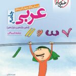 کتاب عربی جامع کنکور اختصاصی انسانی انتشارات خیلی سبز