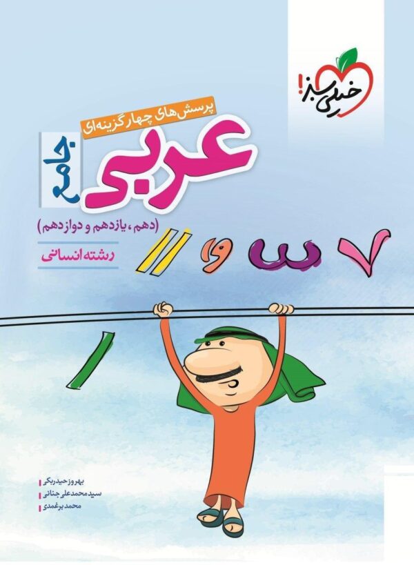 کتاب عربی جامع کنکور اختصاصی انسانی انتشارات خیلی سبز