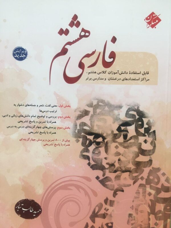 کتاب فارسی هشتم طالب تبار انتشارات مبتکران