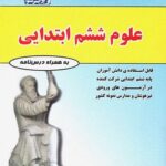 کتاب علوم ششم دبستان(مهندس فتحی)انتشارات فتحی
