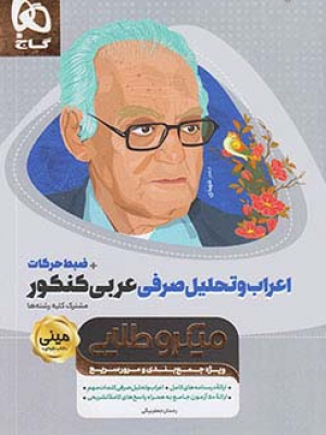 کتاب مینی میکرو طلایی اعراب و تحلیل صرفی عربی کنکور+ضبط حرکات انتشارات گاج