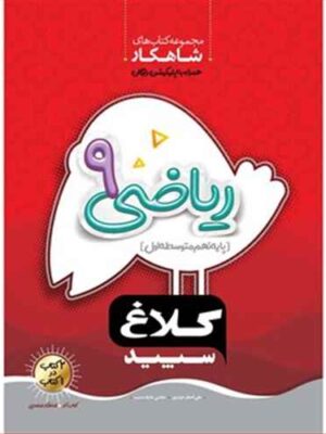 کتاب شاهکار ریاضی نهم متوسطه انتشارات کلاغ سپید