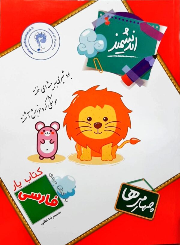 کتاب یار فارسی چهارم دبستان انتشارات اندیشمند