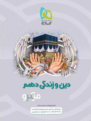 کتاب دین و زندگی دهم سری میکرو طبقه بندی انتشارات گاج