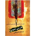 کتاب فارسی عمومی(درسنامه دانشگاهی)انتشارات سخن