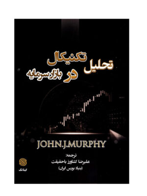 کتاب تحلیل تکنیکال در بازار سرمایه اثر جان مورفی انتشارات نبض دانش