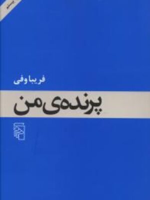 کتاب پرنده ی من اثر فریبا وفی انتشارات مرکز