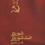 کتاب شوروی ضد شوروی اثر ولادیمیر واینوویچ انتشارات ثالث
