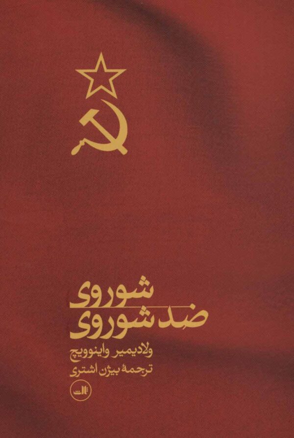 کتاب شوروی ضد شوروی اثر ولادیمیر واینوویچ انتشارات ثالث
