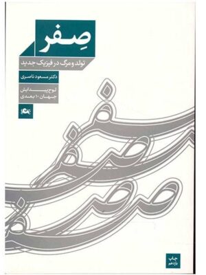 کتاب صفر(تولد و مرگ در فیزیک جدید)اثر مسعود ناصری انتشارات مثلث