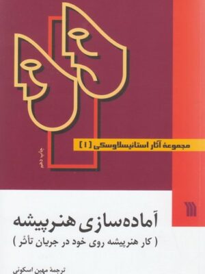 کتاب مجموعه آثار استانیسلاوسکی - سه جلدی انتشارات سروش