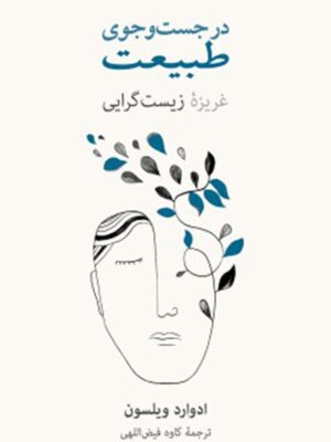 کتاب در جستجوی طبیعت(غریزه زیست گرایی)اثر ادوارد ویلسون انتشارات نشر نو