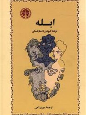 کتاب ابله اثر فئودور داستایفسکی انتشارات خوارزمی