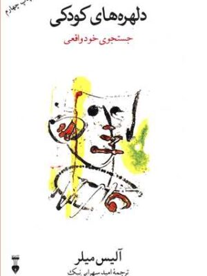 کتاب دلهره های کودکی (جستجوی خود واقعی)اثر آلیس میلر انتشارات نشر نو