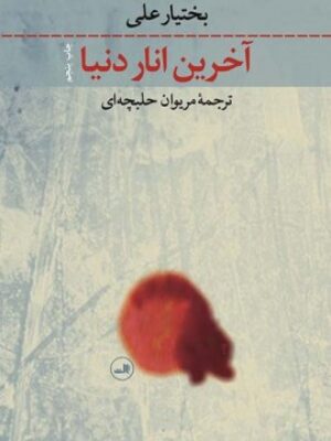 کتاب آخرین انار دنیا اثر بختیار علی انتشارات ثالث