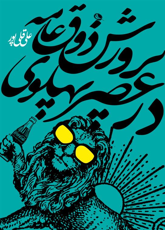 کتاب پرورش ذوق عامه در عصر پهلوی اثر علی قلی پور انتشارات نظر