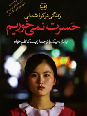 کتاب حسرت نمی خوریم(زندگی در کره شمالی) اثر باربارا دمیک انتشارات ثالث