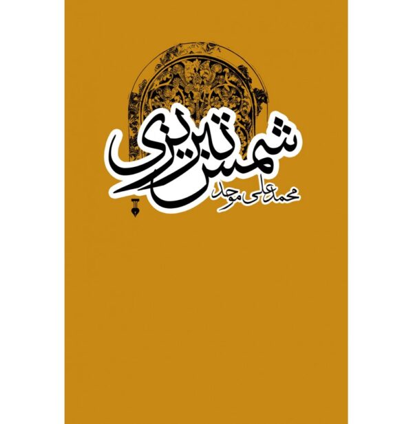 کتاب شمس تبریزی اثر محمد علی موحد انتشارات نشر نو