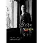 کتاب خم اثر علیرضا سیف الدینی انتشارات نیماژ