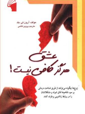 کتاب عشق هرگز کافی نیست اثر آرون تی بک انتشارات معیار علم