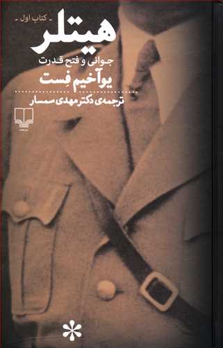 کتاب هیتلر (2جلدی) اثر یوآخیم فست انتشارات چشمه