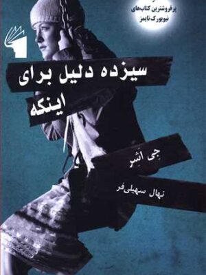 کتاب سیزده دلیل برای این که اثر جی اشر انتشارات معیار علم
