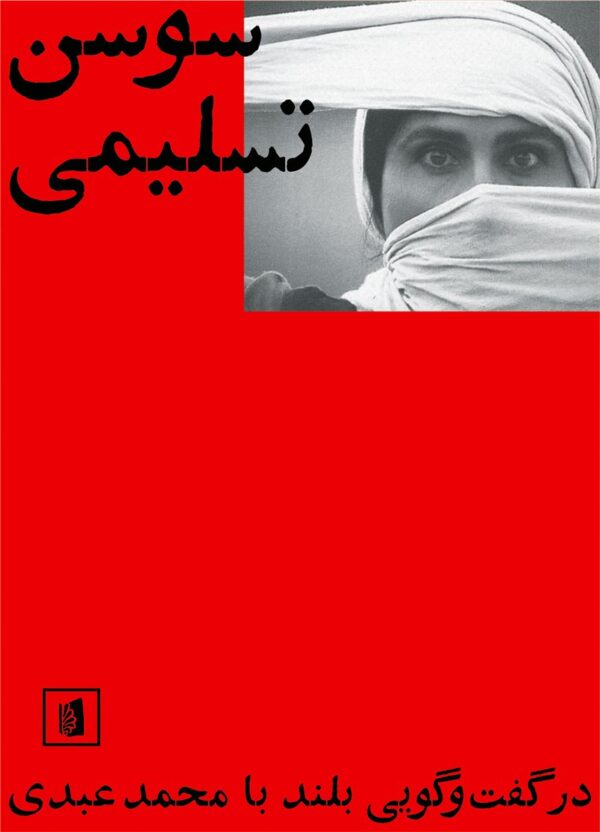 کتاب سوسن تسلیمی اثر محمد عبدی انتشارات بیدگل