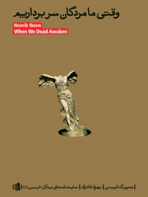 کتاب وقتی ما مردگان سربرداریم اثر هنریک ایبسن انتشارات بیدگل
