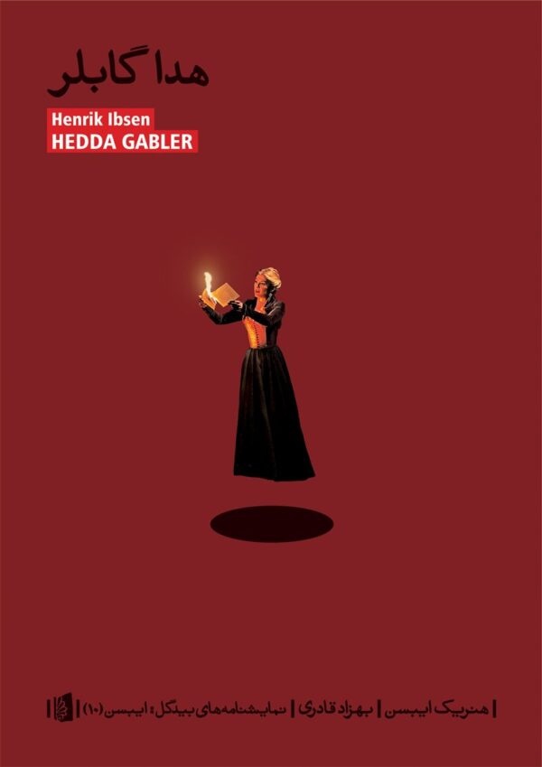 کتاب هدا گابلر اثر هنریک ایبسن انتشارات بیدگل