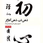 کتاب ذهنِ ذن، ذهن آغازگر اثر شونریو سوزوکی انتشارات بیدگل