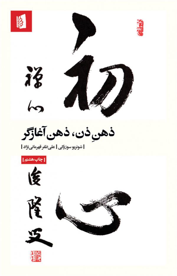 کتاب ذهنِ ذن، ذهن آغازگر اثر شونریو سوزوکی انتشارات بیدگل