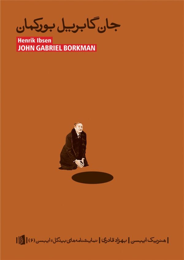 کتاب جان گابریل بورکمان اثر هنریک ایبسن انتشارات بیدگل