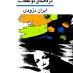 کتاب در فاصله دو نقطه اثر ایران درودی انتشارات نشر نی