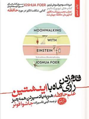 کتاب قدم زدن روی ماه با اینشتین اثر جاشوا فوئر انتشارات هورمزد