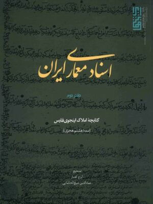 کتاب اسناد معماری ایران(دفتر دوم) انتشارات آثار هنری متن